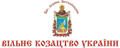 Открытое обращение Вольного Казачества Украины к президенту Украины Gerb3